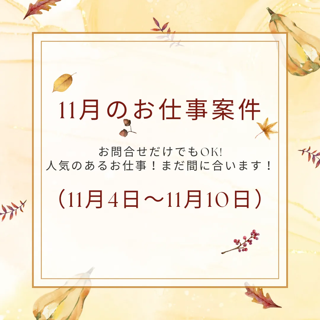 【おすすめ案件】11/4～11/10