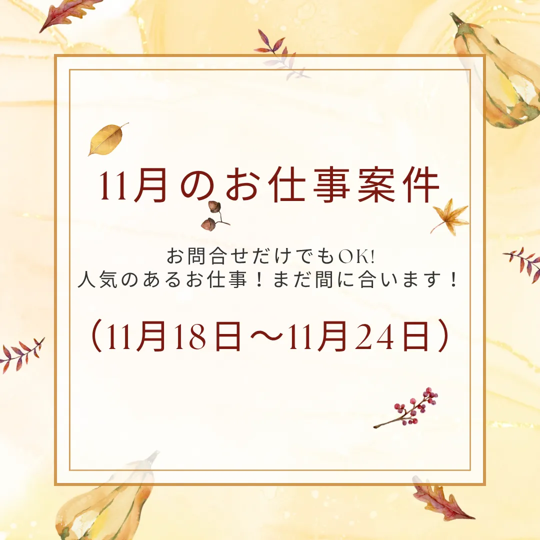 【おすすめ案件】11/18～11/24