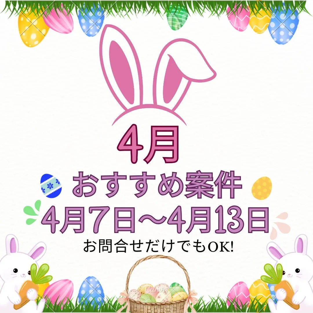 【おすすめ案件】4/7～4/13