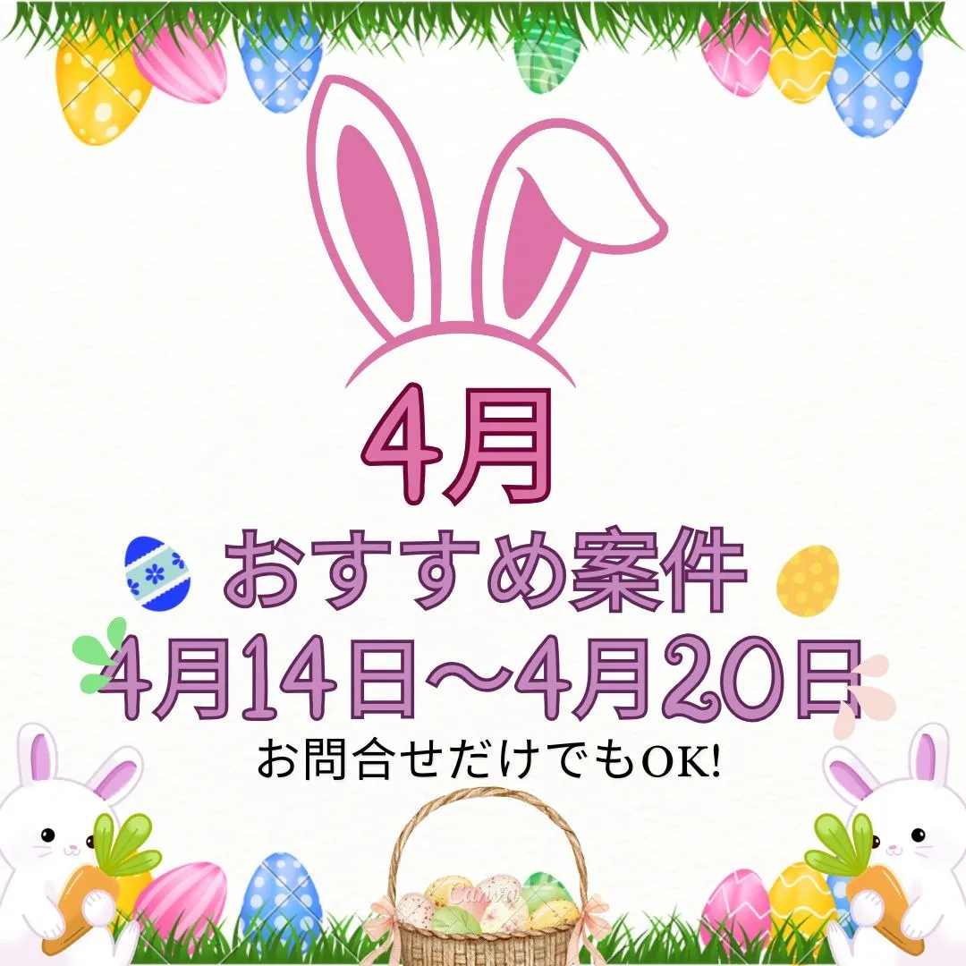 【おすすめ案件】4/14~4/20