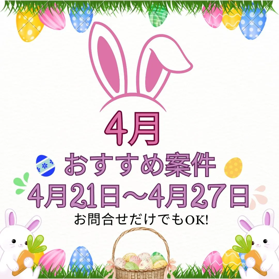 【おすすめ案件】4/21～4/27