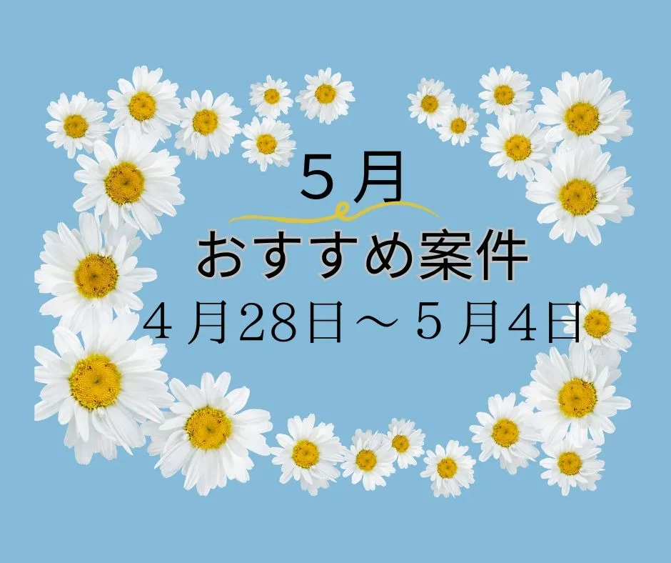 【おすすめ案件】4/28～5/4
