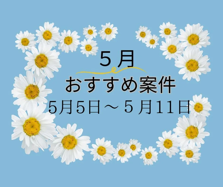 【おすすめ案件】5/5～5/11