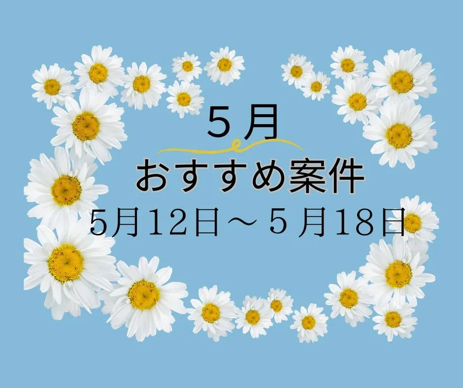 【おすすめ案件】5/12～5/18
