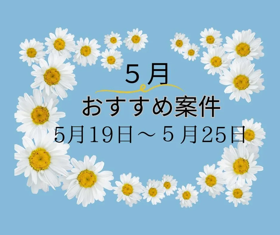 【おすすめ案件】5/19～5/25