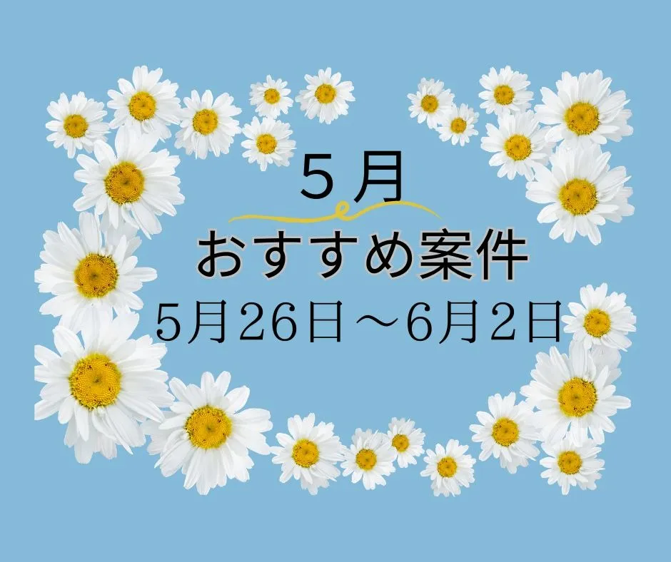 【おすすめ案件】5/26～6/1