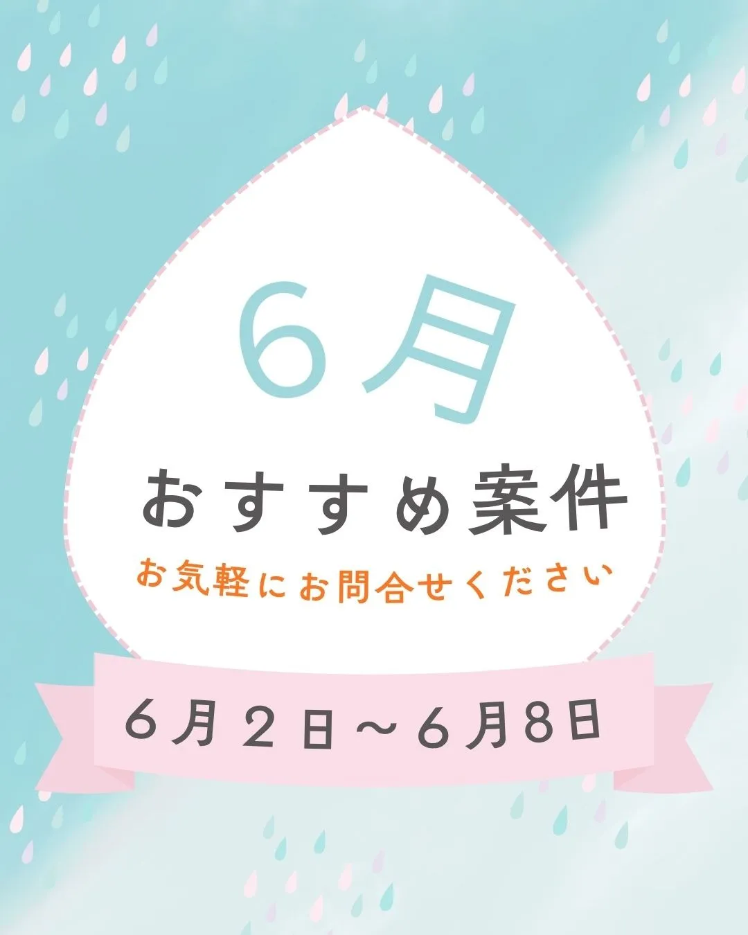 【おすすめ案件】6/2~6/8
