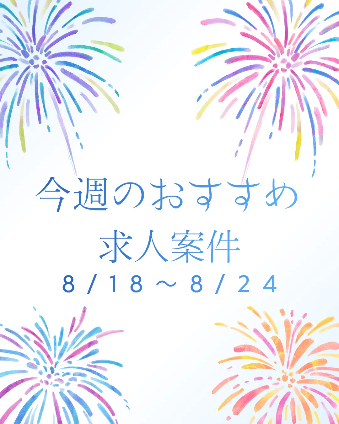 【おすすめ案件】8/18～8/24
