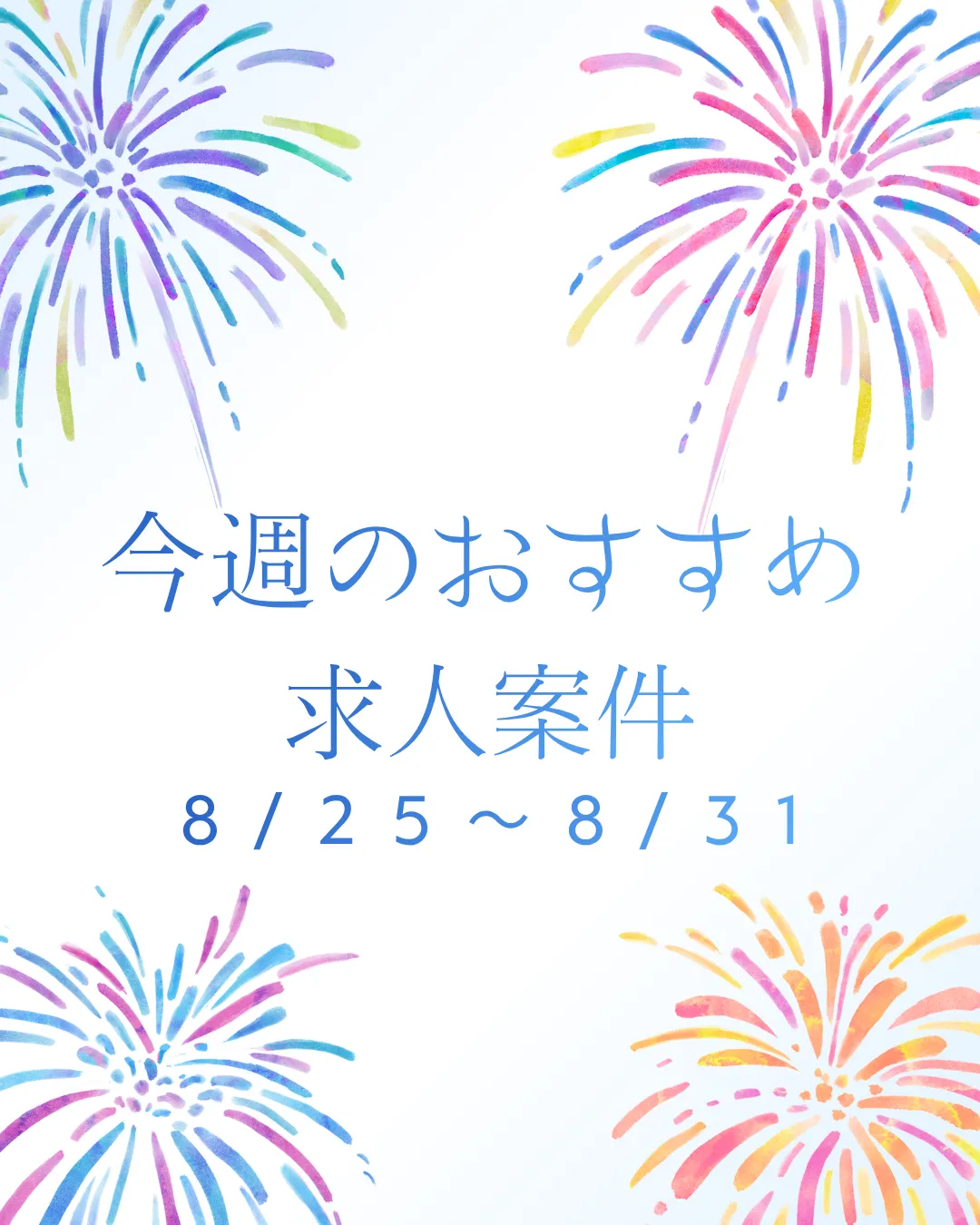 【おすすめ案件ブログ】8/25～8/31