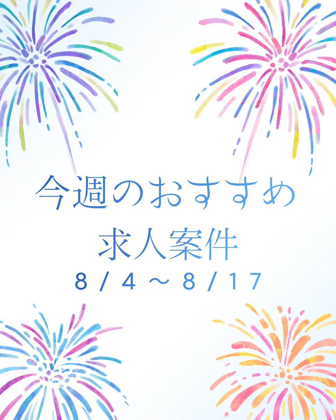 【おすすめ案件】8/4~8/17