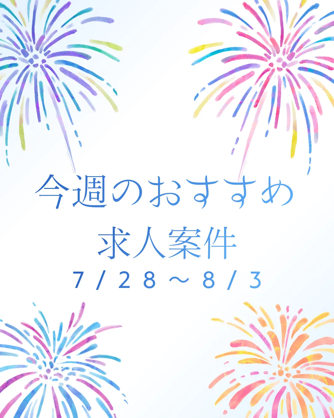 【おすすめ案件】7/28~8/3