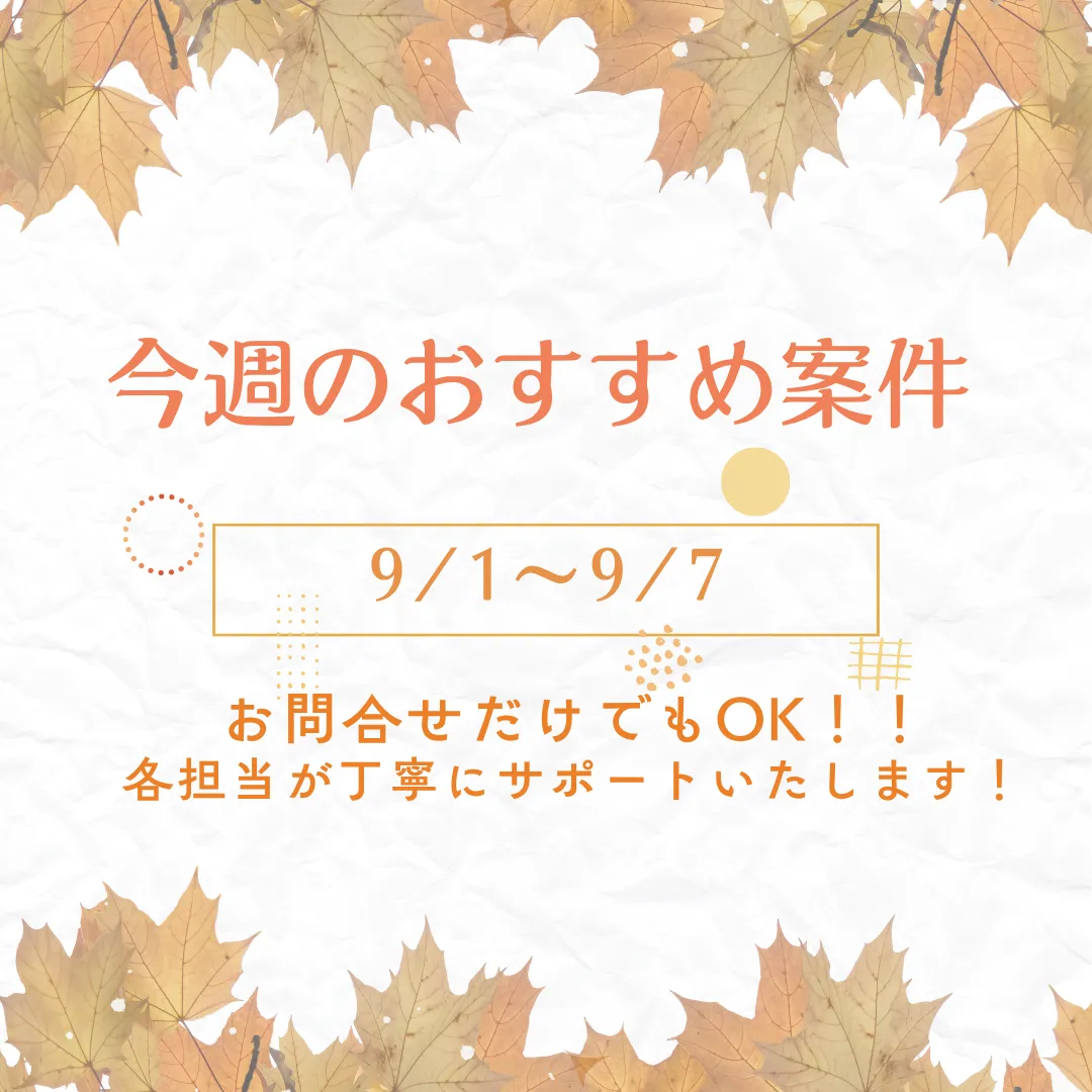【おすすめ案件ブログ】9/1～9/7