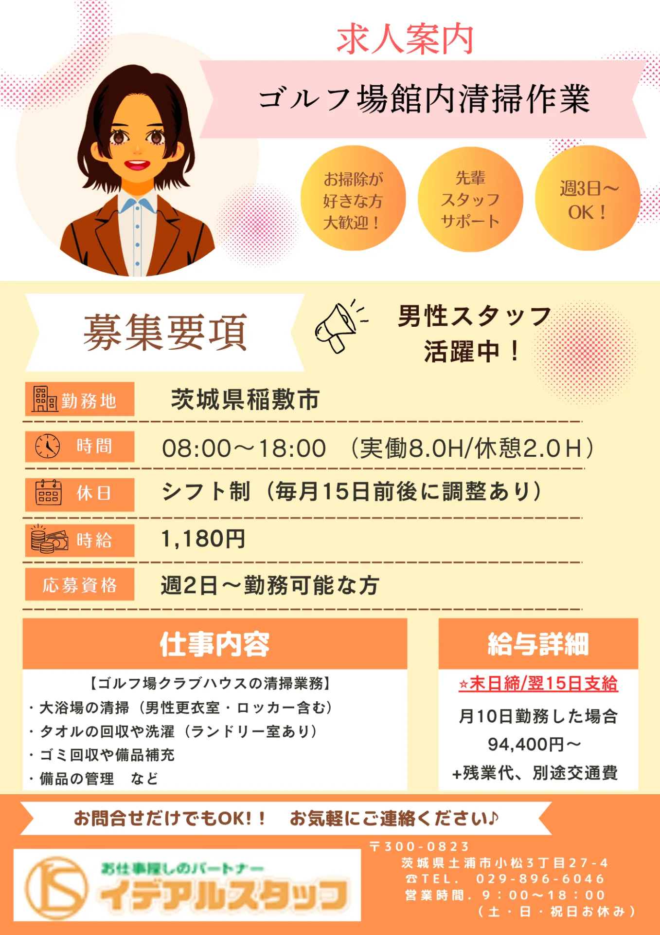 ♦【稲敷市】ゴルフ場館内清掃、男性スタッフ活躍中!!時給1180円/週3日~5日