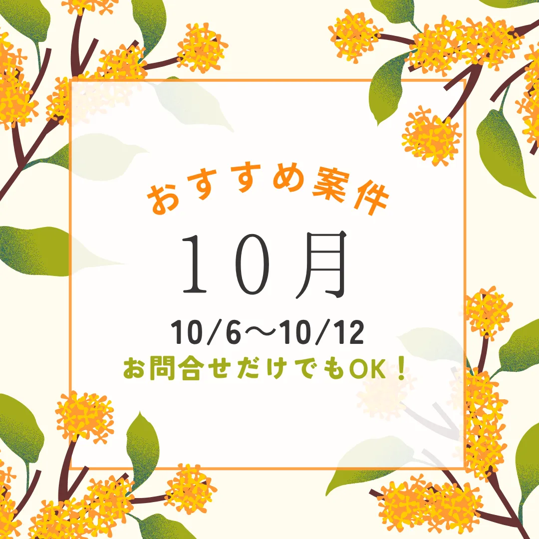 【おすすめ案件ブログ】10/6~10/12