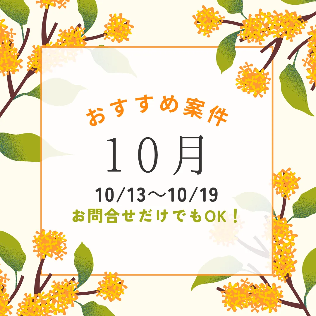 【おすすめ案件ブログ】10/13~10/19