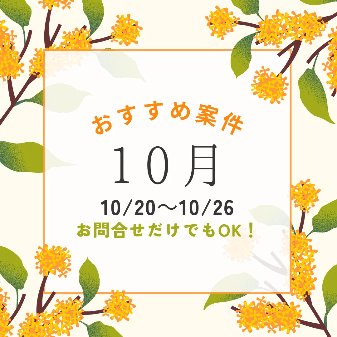 【おすすめ案件ブログ】10/20～10/26